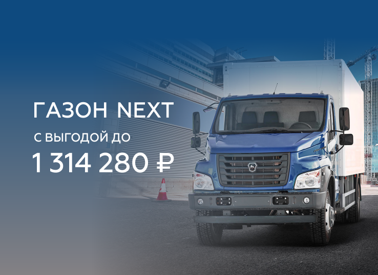 Газон NEXT: выгода до 1 314 280 ₽