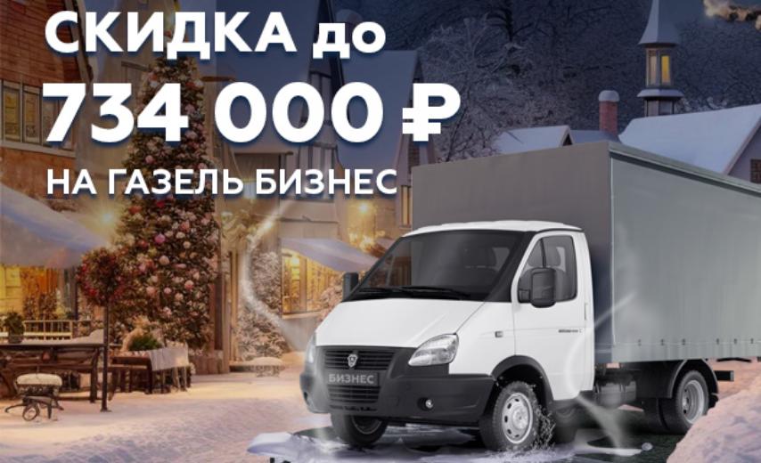 Газель Бизнес: скидка до 734 000 ₽
