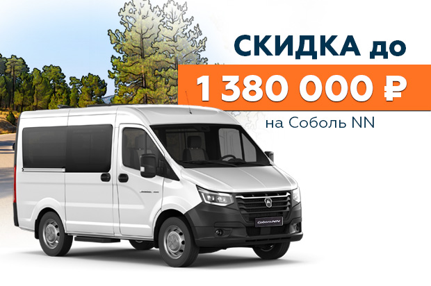 Соболь NN: скидка до 1 380 000 ₽