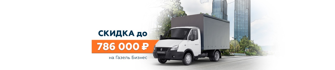 ГАЗ_газель бизнес_Выгода баннер 1920х400.jpg