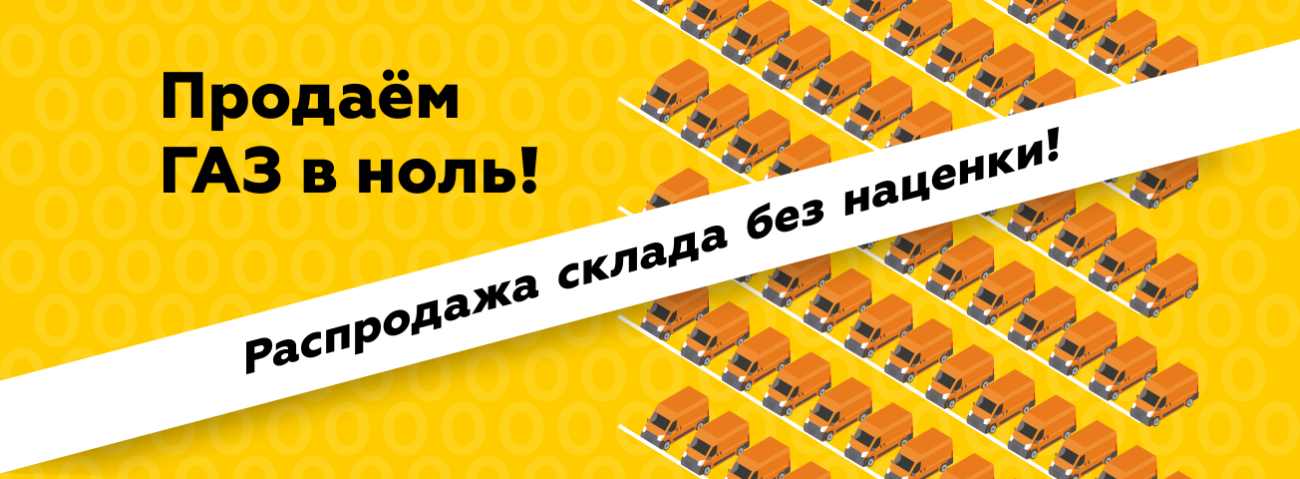 ГАЗ_Распродажа склада_1304х480.png
