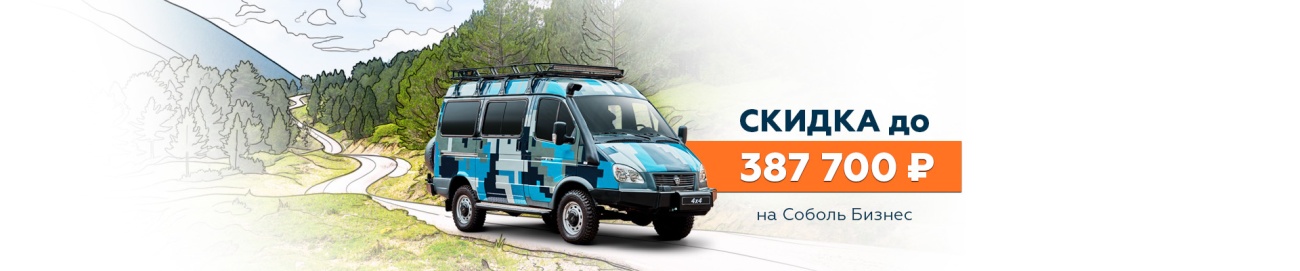 ГАЗ_Cоболь бизнес_Выгода баннер 1920х400.jpg